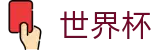 世界杯_中文赛况直播 · FIFA 2026